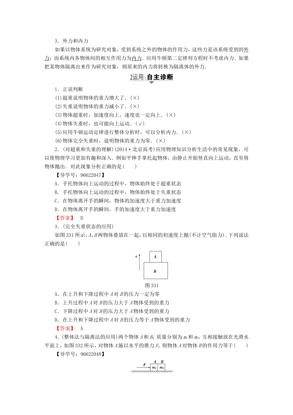 （江苏专用）高三物理一轮复习 必考部分 第3章 牛顿运动定律 第3节 牛顿运动定律的综合应用教师用书-人教高三物理试题_第2页