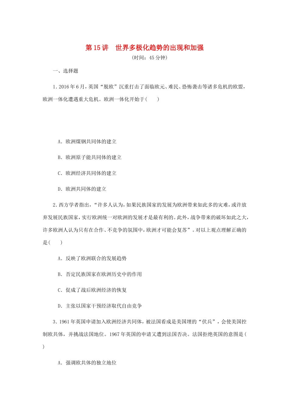 高考历史总复习 第15讲 世界多极化趋势的出现和加强课时作业-人教版高三历史试题_第1页