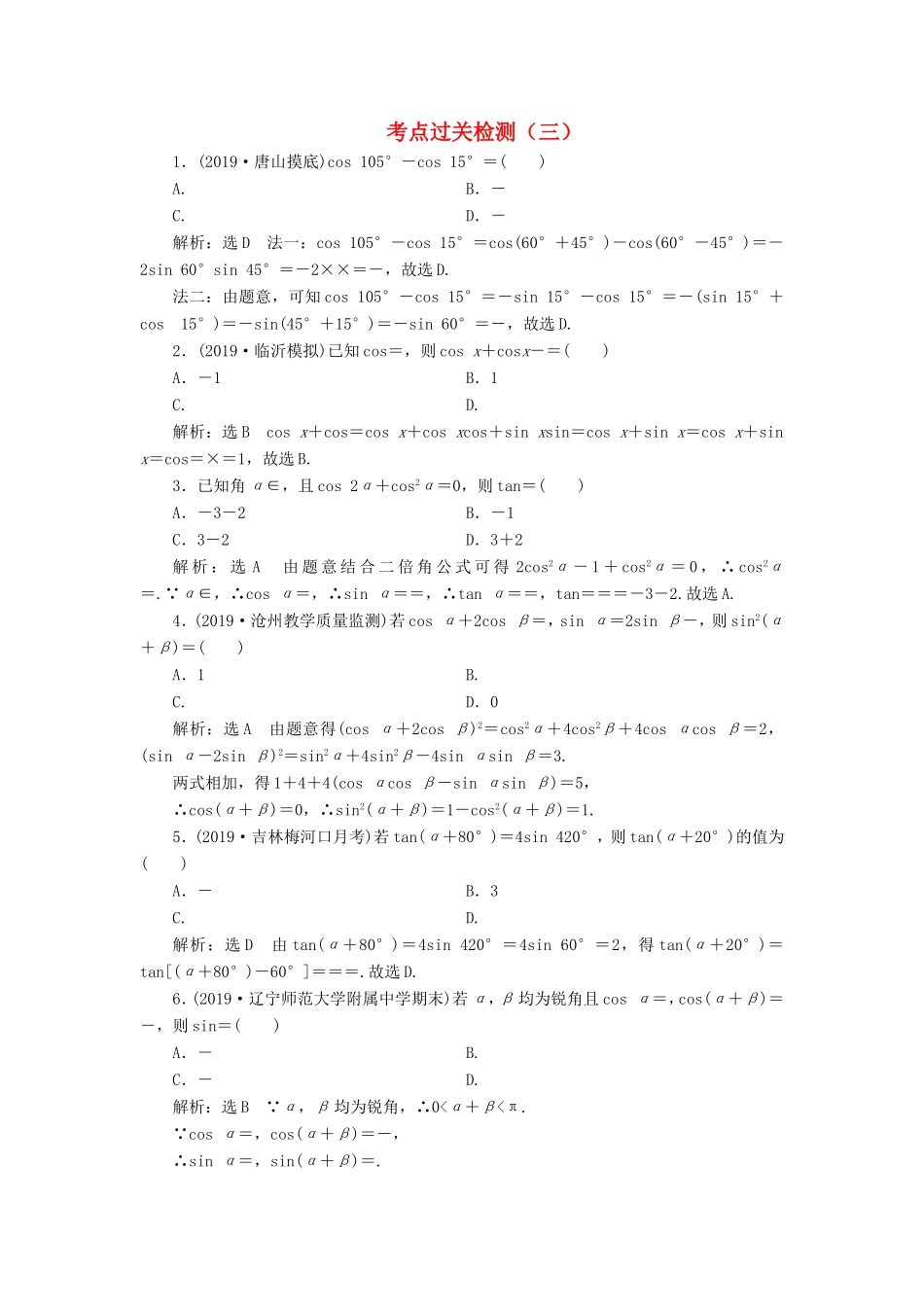 高考数学二轮复习 主攻40个必考点 三角函数与解三角形、平面向量 考点过关检测三 理-人教版高三全册数学试题_第1页