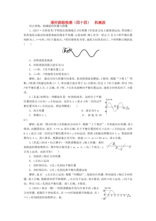 高考物理一轮复习 课时跟踪检测（四十四）机械波-人教版高三物理试题