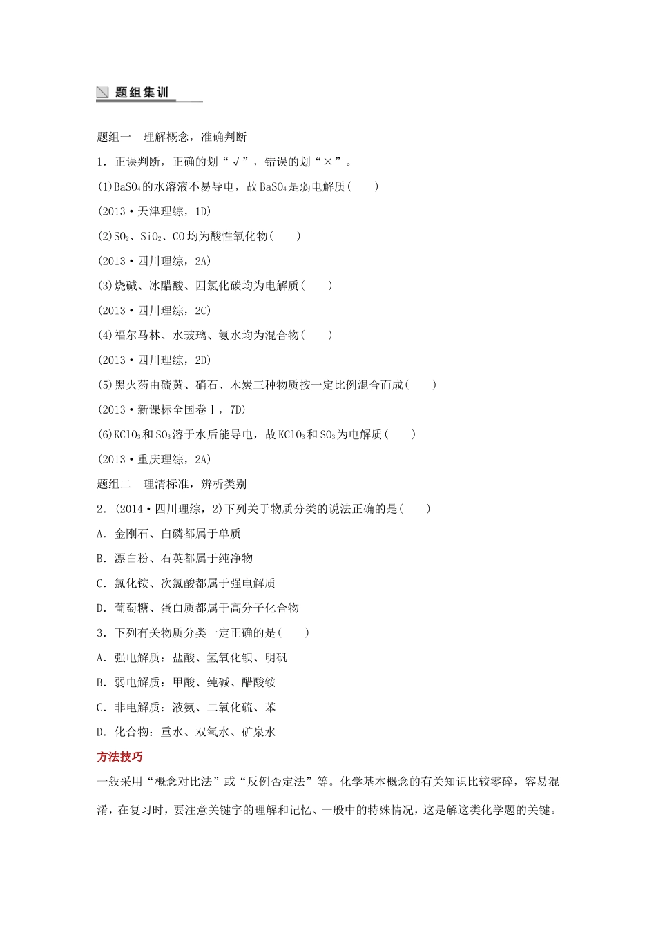 （江苏专用）高考化学大二轮总复习 专题一 物质的组成、分类及变化 化学用语讲练-人教版高三全册化学试题_第3页