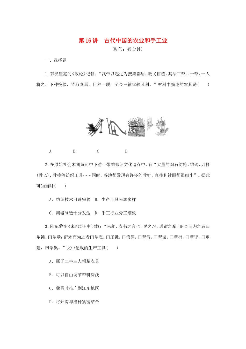高考历史总复习 第16讲 古代中国的农业和手工业课时作业-人教版高三历史试题_第1页