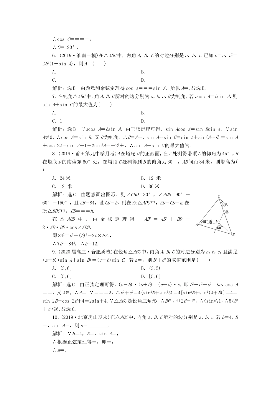 高考数学二轮复习 主攻40个必考点 三角函数与解三角形、平面向量 考点过关检测四 理-人教版高三全册数学试题_第2页