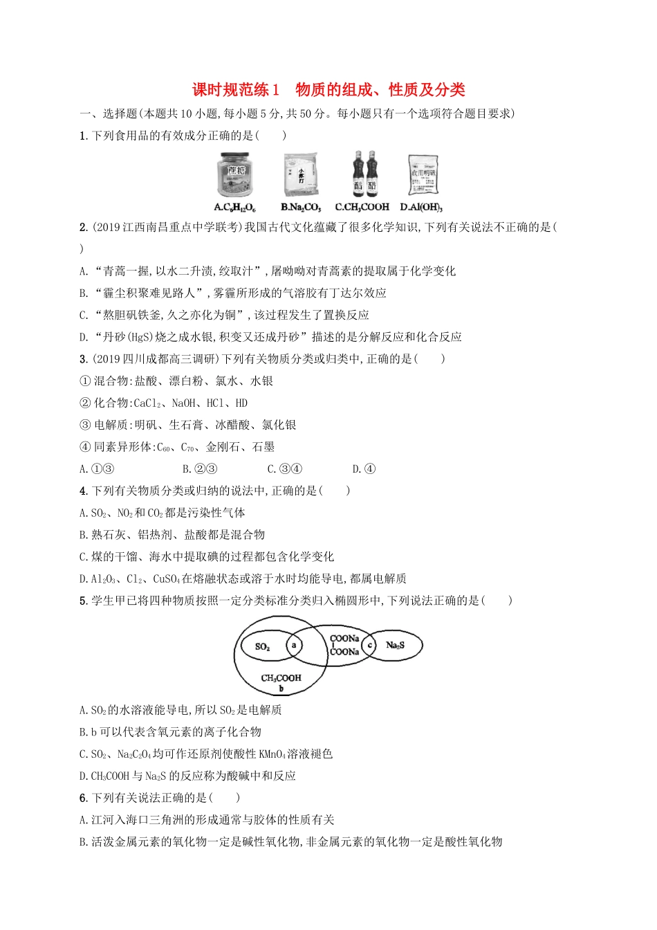 （江苏专用）高考化学大一轮复习 课时规范练1 物质的组成、性质及分类（含解析）-人教版高三全册化学试题_第1页