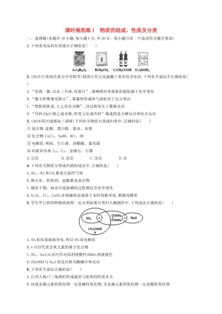 （江苏专用）高考化学大一轮复习 课时规范练1 物质的组成、性质及分类（含解析）-人教版高三全册化学试题