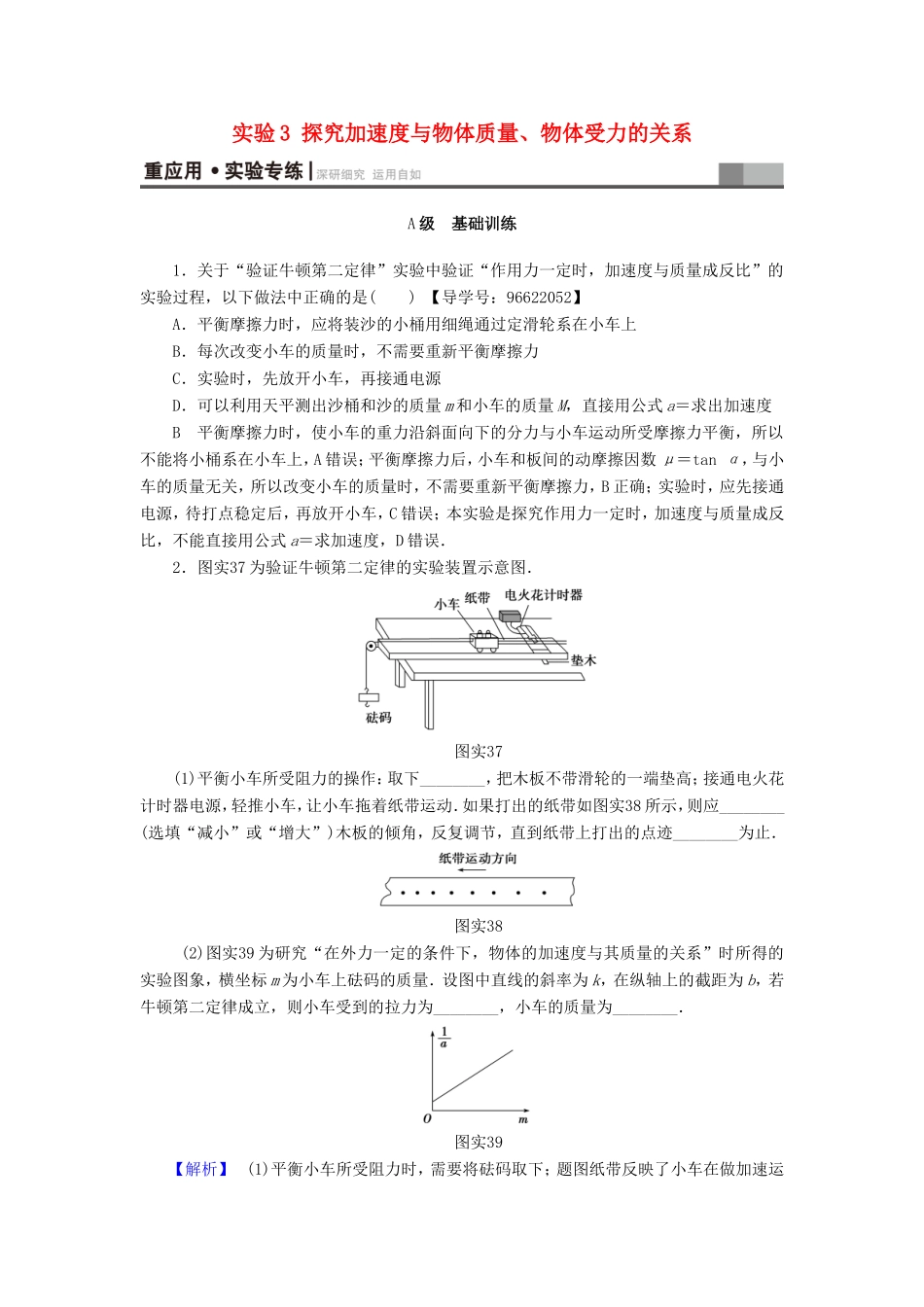 （江苏专用）高三物理一轮复习 必考部分 第3章 牛顿运动定律 实验3 探究加速度与物体质量、物体受力的关系重应用 实验专练-人教高三物理试题_第1页