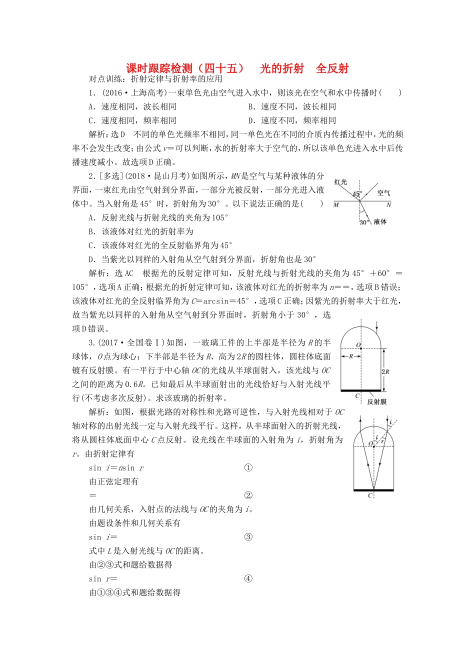 高考物理一轮复习 课时跟踪检测（四十五）光的折射 全反射-人教版高三物理试题_第1页