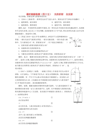 高考物理一轮复习 课时跟踪检测（四十五）光的折射 全反射-人教版高三物理试题