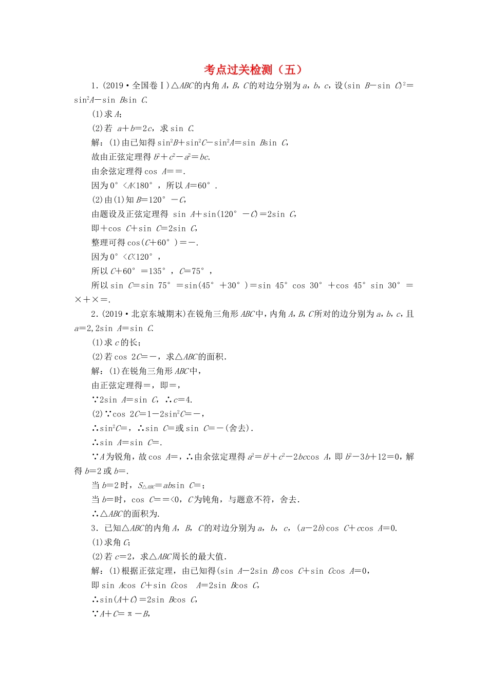 高考数学二轮复习 主攻40个必考点 三角函数与解三角形、平面向量 考点过关检测五 理-人教版高三全册数学试题_第1页