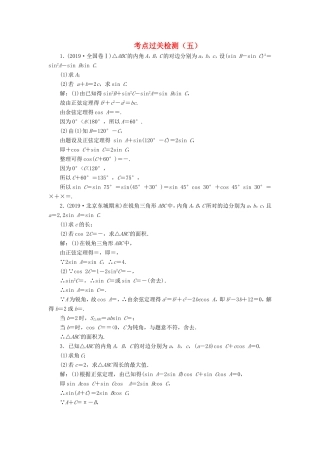 高考数学二轮复习 主攻40个必考点 三角函数与解三角形、平面向量 考点过关检测五 理-人教版高三全册数学试题