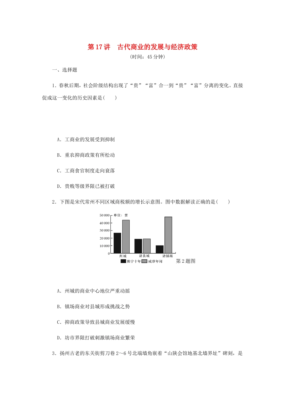 高考历史总复习 第17讲 古代商业的发展与经济政策课时作业-人教版高三历史试题_第1页