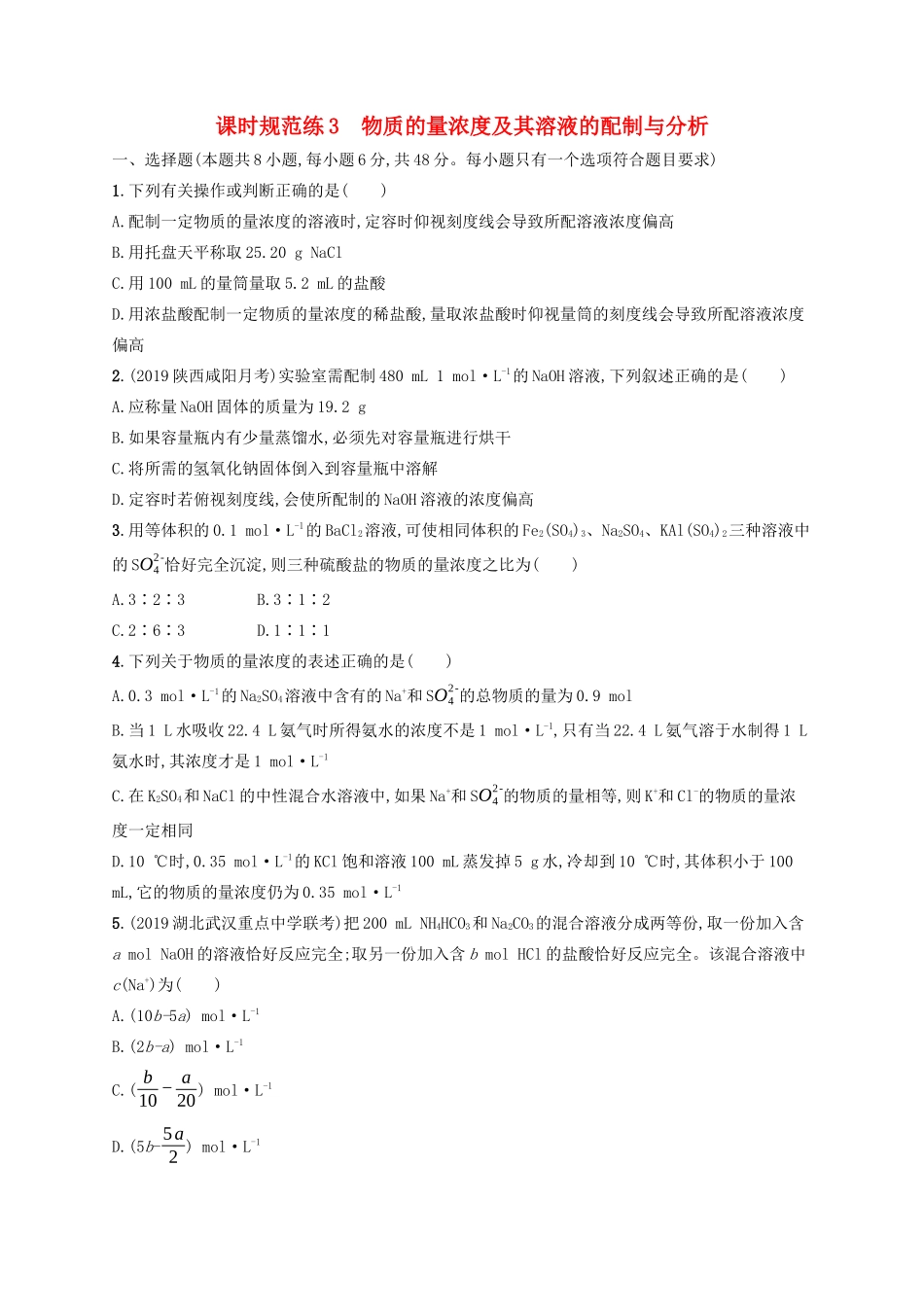 （江苏专用）高考化学大一轮复习 课时规范练3 物质的量浓度及其溶液的配制与分析（含解析）-人教版高三全册化学试题_第1页