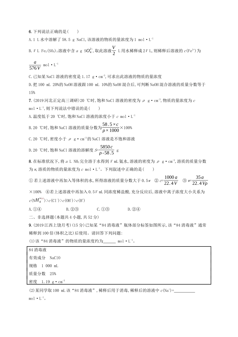 （江苏专用）高考化学大一轮复习 课时规范练3 物质的量浓度及其溶液的配制与分析（含解析）-人教版高三全册化学试题_第2页