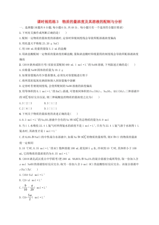 （江苏专用）高考化学大一轮复习 课时规范练3 物质的量浓度及其溶液的配制与分析（含解析）-人教版高三全册化学试题