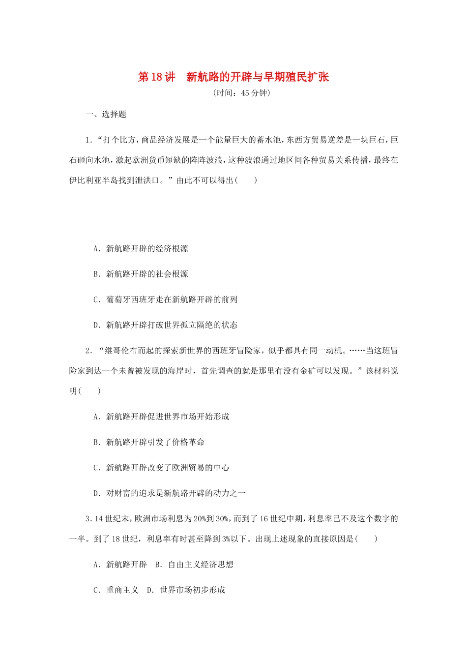 高考历史总复习 第18讲 新航路的开辟与早期殖民扩张课时作业-人教版高三历史试题_第1页