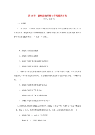 高考历史总复习 第18讲 新航路的开辟与早期殖民扩张课时作业-人教版高三历史试题