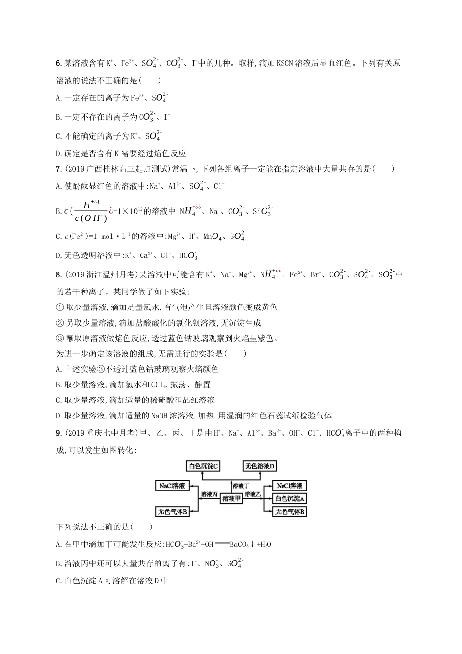 （江苏专用）高考化学大一轮复习 课时规范练4 离子反应（含解析）-人教版高三全册化学试题_第2页