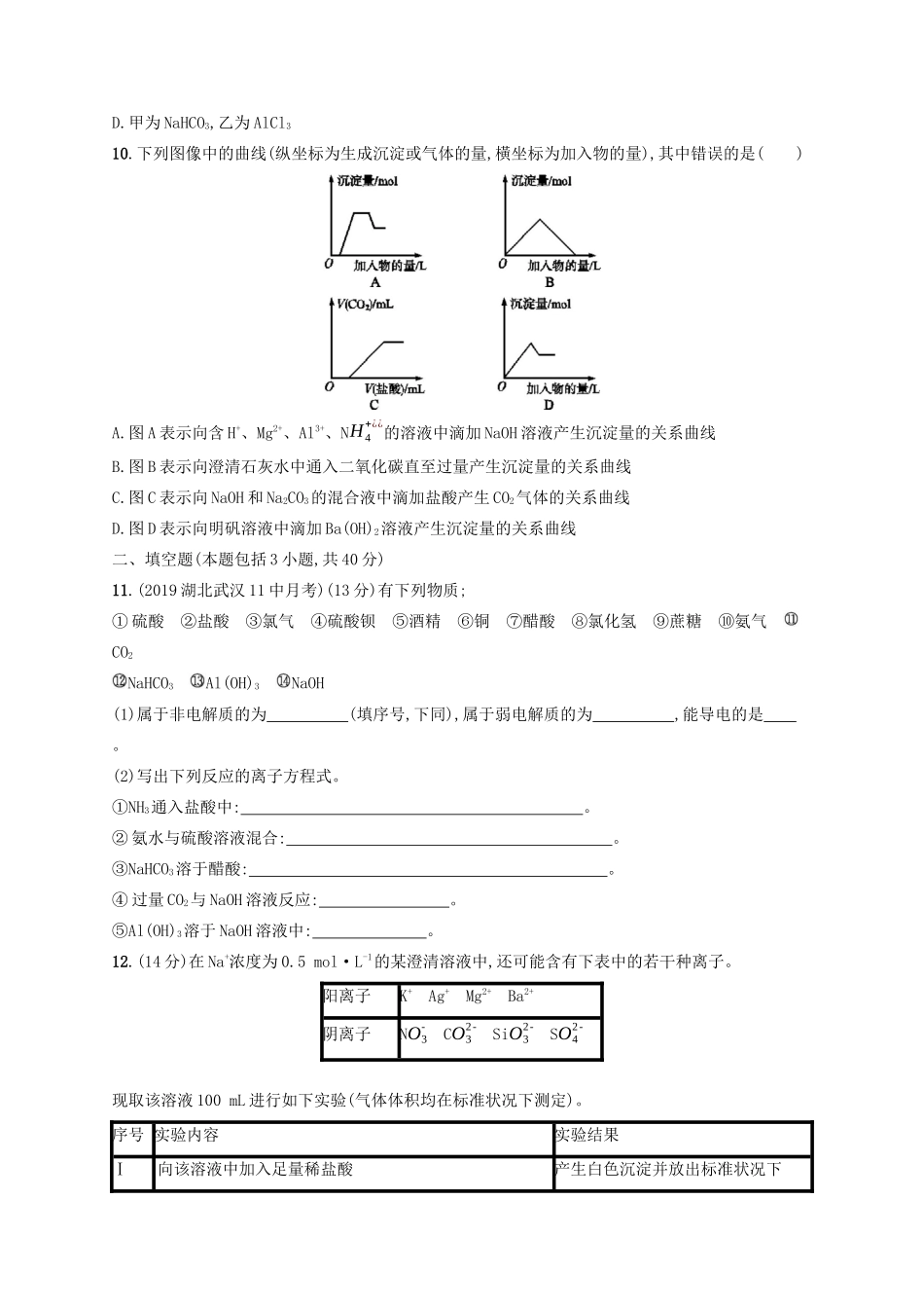 （江苏专用）高考化学大一轮复习 课时规范练4 离子反应（含解析）-人教版高三全册化学试题_第3页