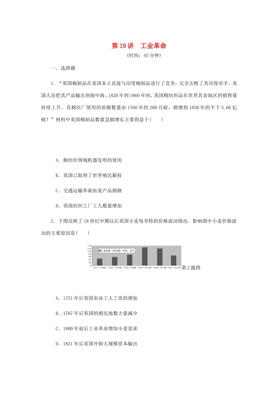 高考历史总复习 第19讲 工业革命课时作业-人教版高三历史试题_第1页