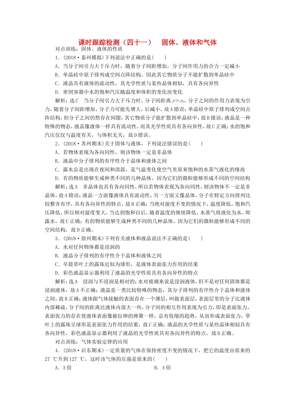高考物理一轮复习 课时跟踪检测（四十一）固体、液体和气体-人教版高三物理试题_第1页