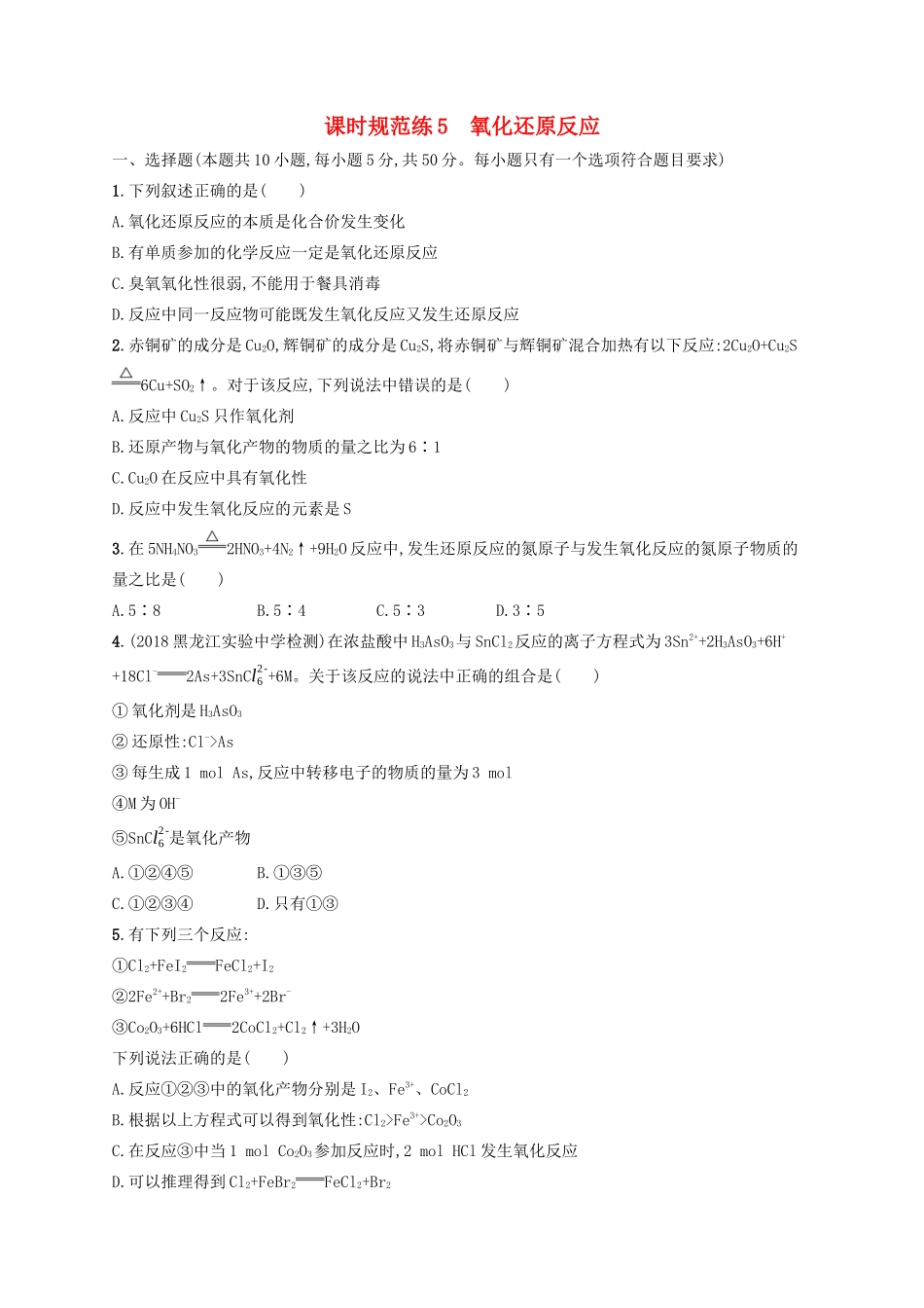 （江苏专用）高考化学大一轮复习 课时规范练5 氧化还原反应（含解析）-人教版高三全册化学试题_第1页