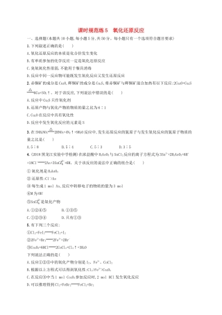 （江苏专用）高考化学大一轮复习 课时规范练5 氧化还原反应（含解析）-人教版高三全册化学试题