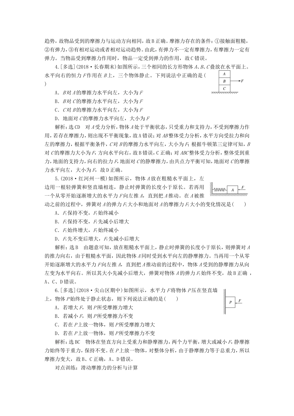 高考物理一轮复习 课时跟踪检测（五）摩擦力-人教版高三物理试题_第2页