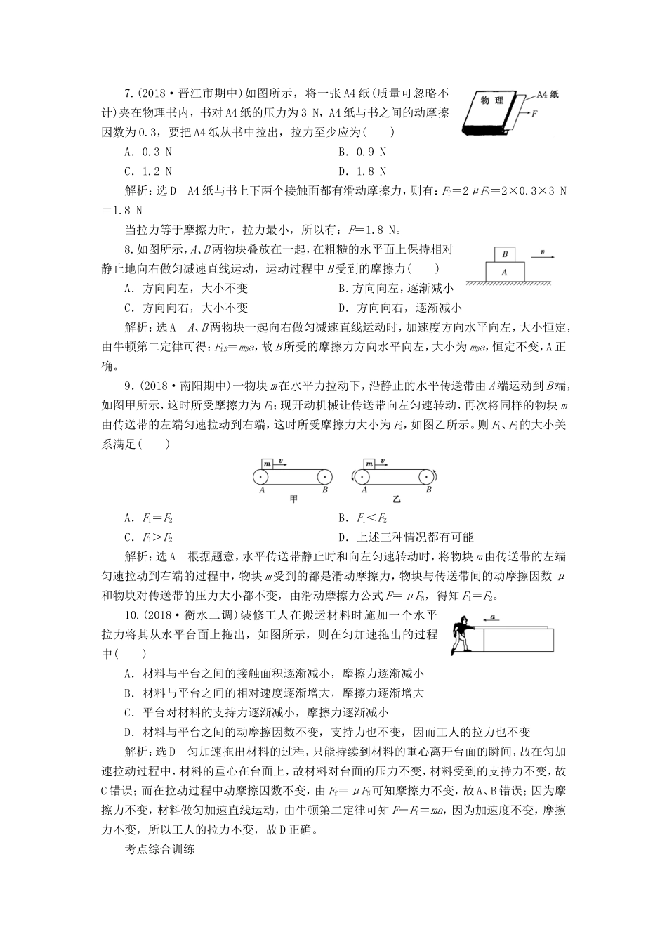 高考物理一轮复习 课时跟踪检测（五）摩擦力-人教版高三物理试题_第3页