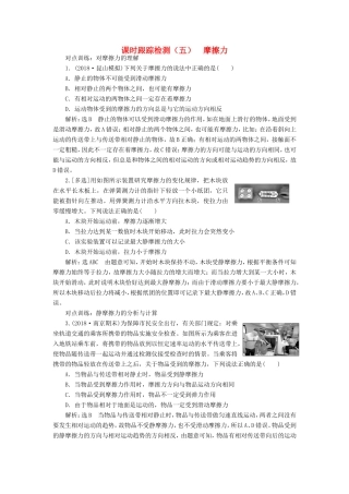 高考物理一轮复习 课时跟踪检测（五）摩擦力-人教版高三物理试题