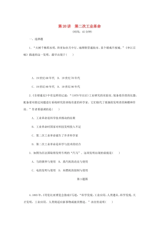 高考历史总复习 第20讲 第二次工业革命课时作业-人教版高三历史试题