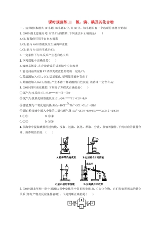 （江苏专用）高考化学大一轮复习 课时规范练11 氯、溴、碘及其化合物（含解析）-人教版高三全册化学试题