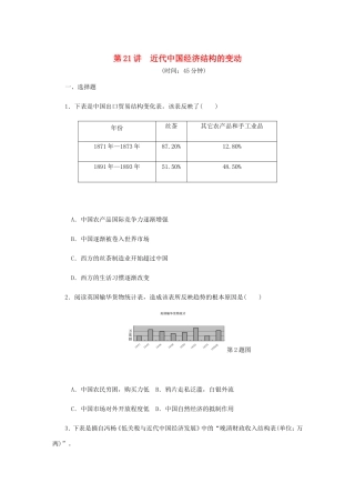 高考历史总复习 第21讲 近代中国经济结构的变动课时作业-人教版高三历史试题