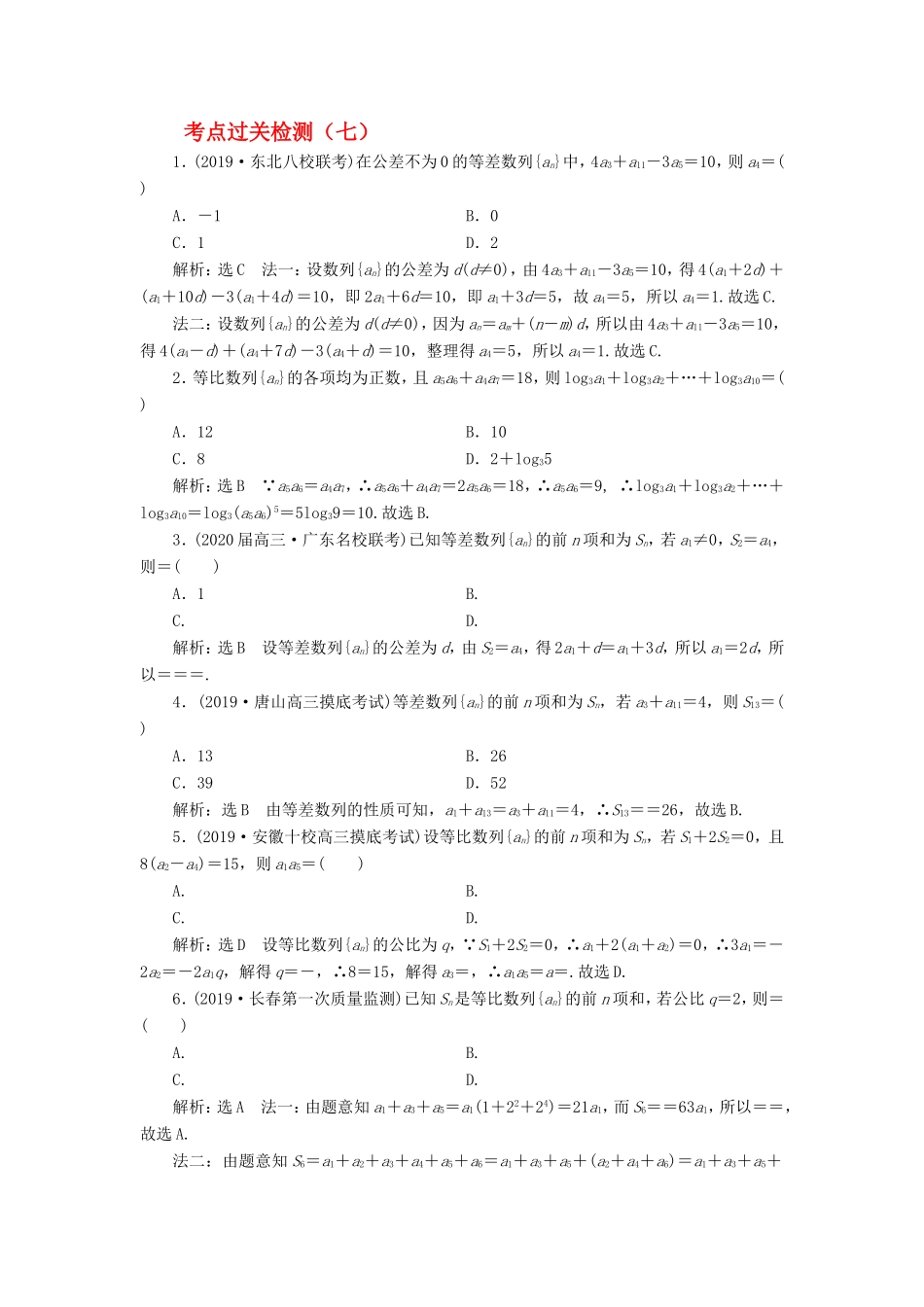 高考数学二轮复习 主攻40个必考点 数列 考点过关检测七 理-人教版高三全册数学试题_第1页