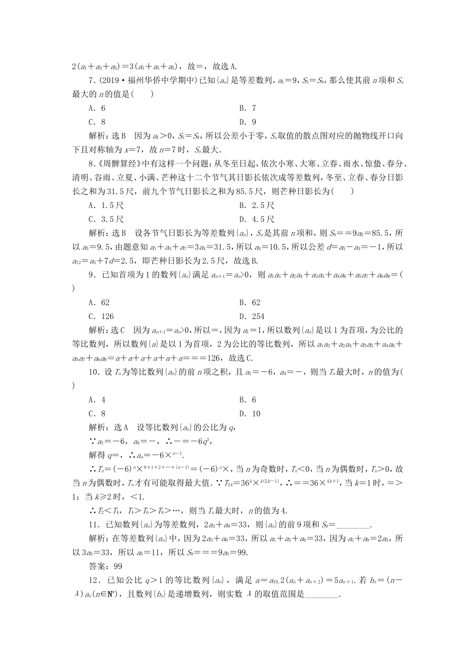 高考数学二轮复习 主攻40个必考点 数列 考点过关检测七 理-人教版高三全册数学试题_第2页