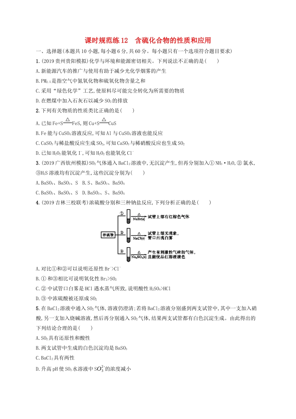 （江苏专用）高考化学大一轮复习 课时规范练12 含硫化合物的性质和应用（含解析）-人教版高三全册化学试题_第1页