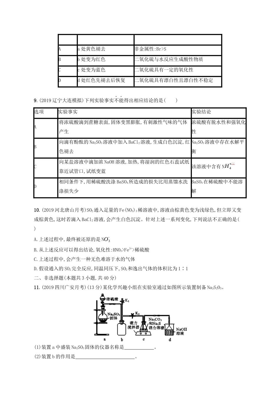 （江苏专用）高考化学大一轮复习 课时规范练12 含硫化合物的性质和应用（含解析）-人教版高三全册化学试题_第3页