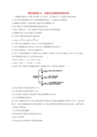 （江苏专用）高考化学大一轮复习 课时规范练12 含硫化合物的性质和应用（含解析）-人教版高三全册化学试题