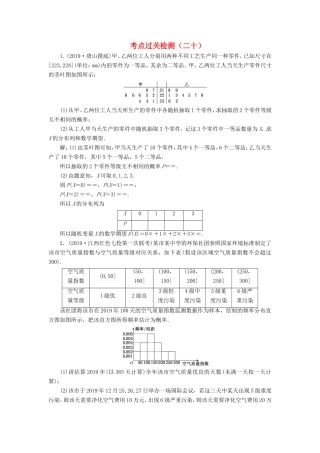 高考数学二轮复习 主攻40个必考点 统计与概率 考点过关检测二十 理-人教版高三全册数学试题