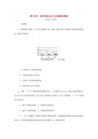 高考历史总复习 第23讲 新中国社会主义道路的探索课时作业-人教版高三历史试题