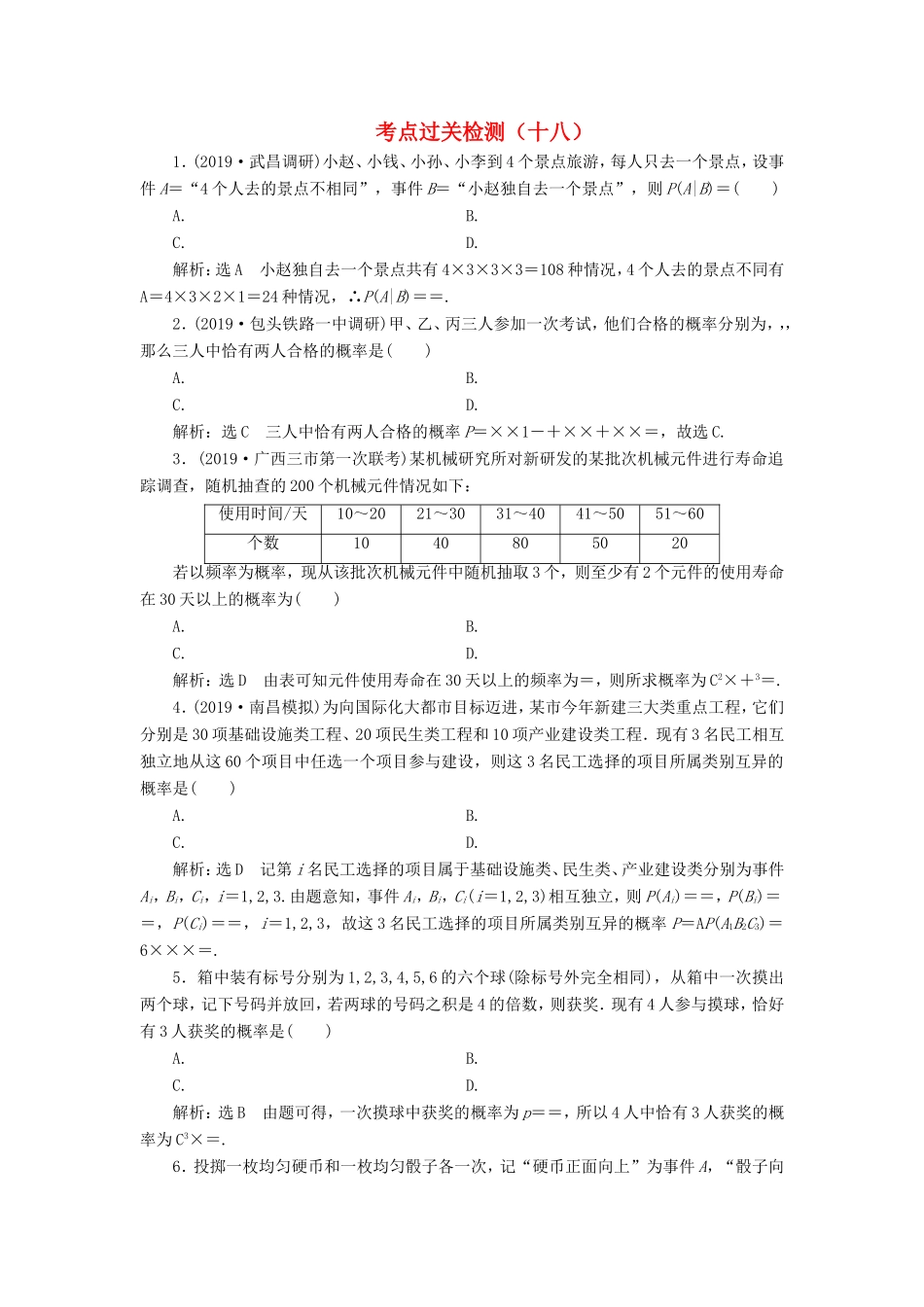 高考数学二轮复习 主攻40个必考点 统计与概率 考点过关检测十八 理-人教版高三全册数学试题_第1页