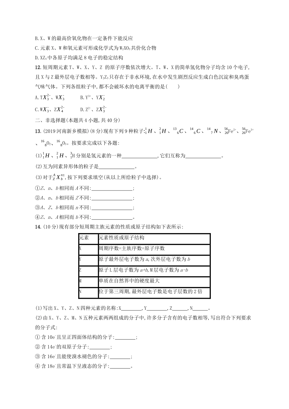 （江苏专用）高考化学大一轮复习 课时规范练14 原子结构与微粒之间的相互作用力（含解析）-人教版高三全册化学试题_第3页