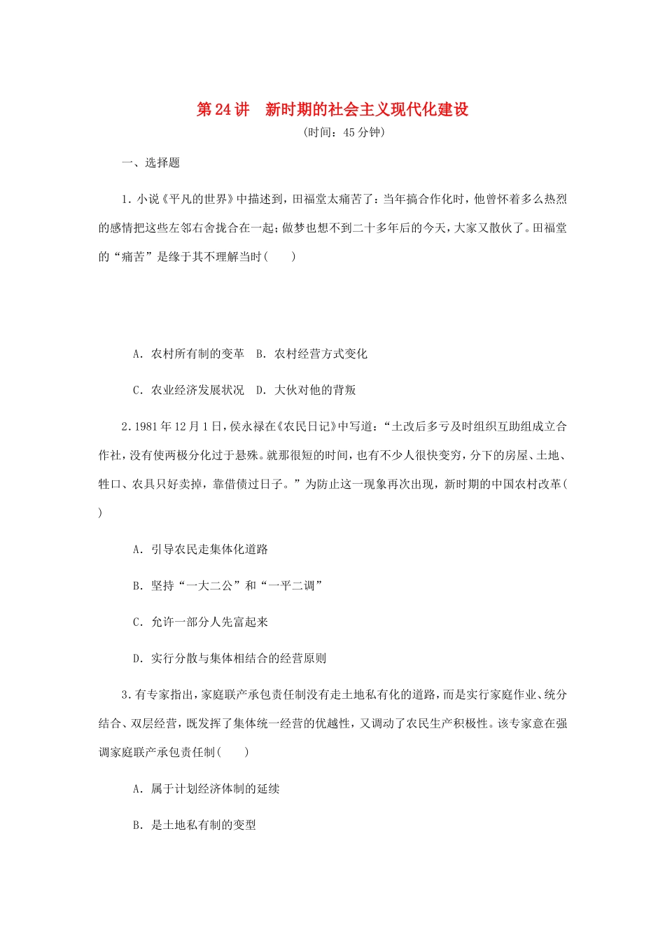 高考历史总复习 第24讲 新时期的社会主义现代化建设课时作业-人教版高三历史试题_第1页
