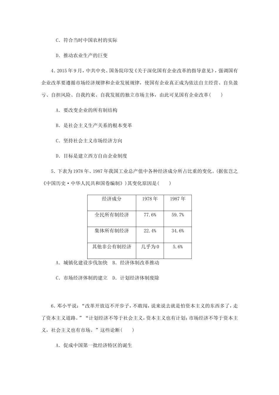 高考历史总复习 第24讲 新时期的社会主义现代化建设课时作业-人教版高三历史试题_第2页