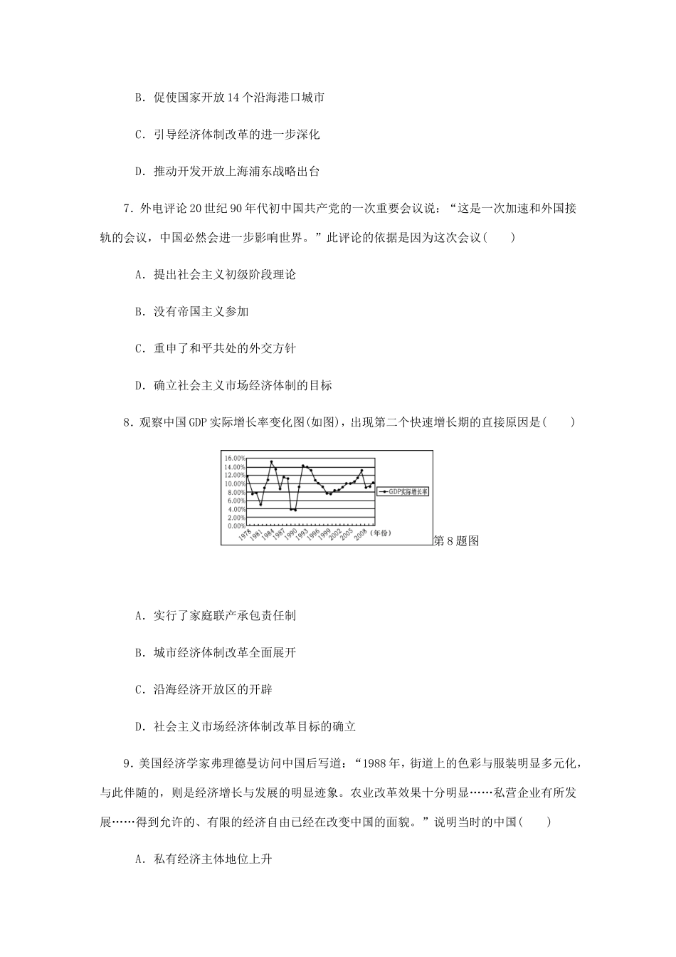 高考历史总复习 第24讲 新时期的社会主义现代化建设课时作业-人教版高三历史试题_第3页