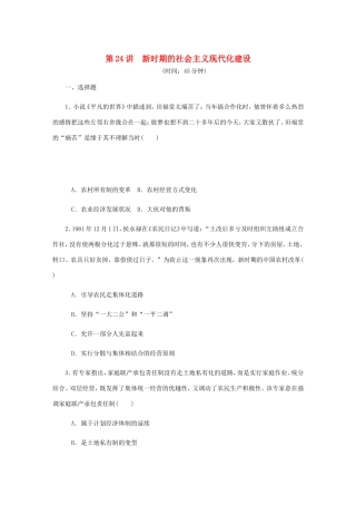高考历史总复习 第24讲 新时期的社会主义现代化建设课时作业-人教版高三历史试题