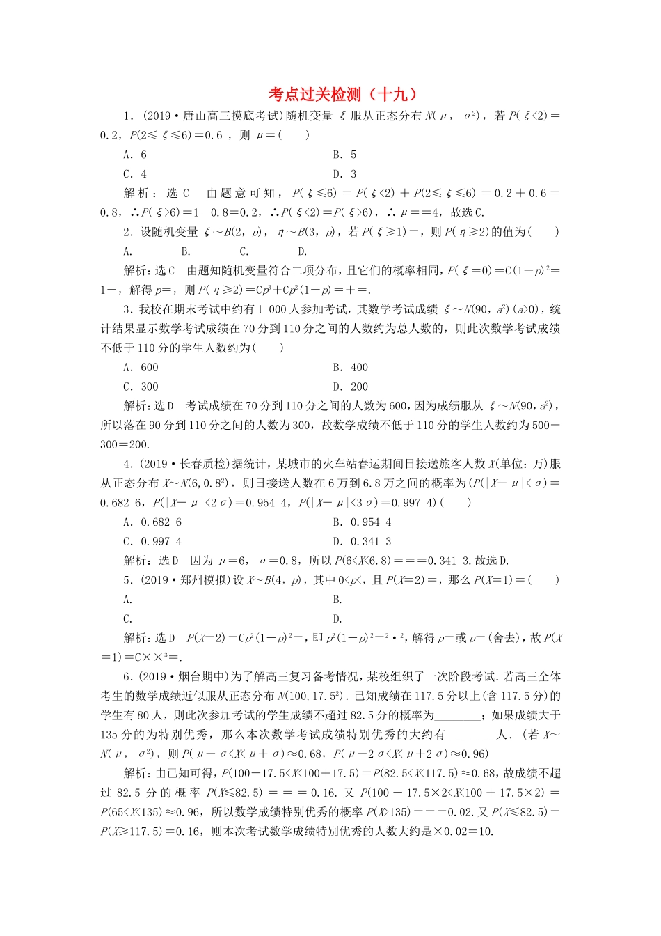 高考数学二轮复习 主攻40个必考点 统计与概率 考点过关检测十九 理-人教版高三全册数学试题_第1页