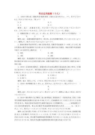 高考数学二轮复习 主攻40个必考点 统计与概率 考点过关检测十九 理-人教版高三全册数学试题