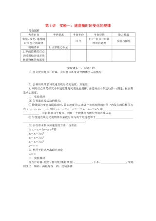 高考物理总复习 第4讲 实验一 速度随时间变化的规律讲义-人教版高三物理试题
