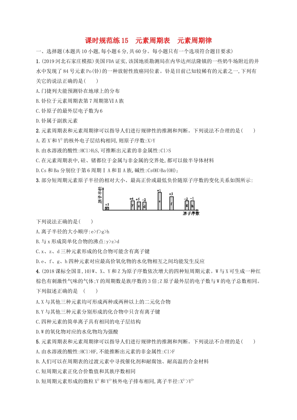 （江苏专用）高考化学大一轮复习 课时规范练15 元素周期表 元素周期律（含解析）-人教版高三全册化学试题_第1页