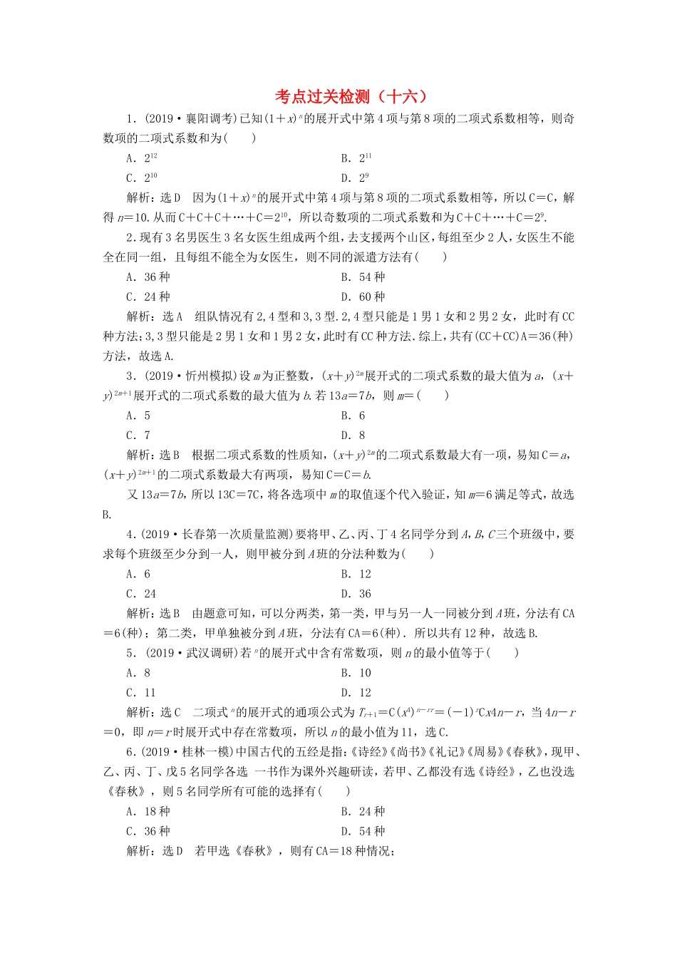 高考数学二轮复习 主攻40个必考点 统计与概率 考点过关检测十六 理-人教版高三全册数学试题_第1页
